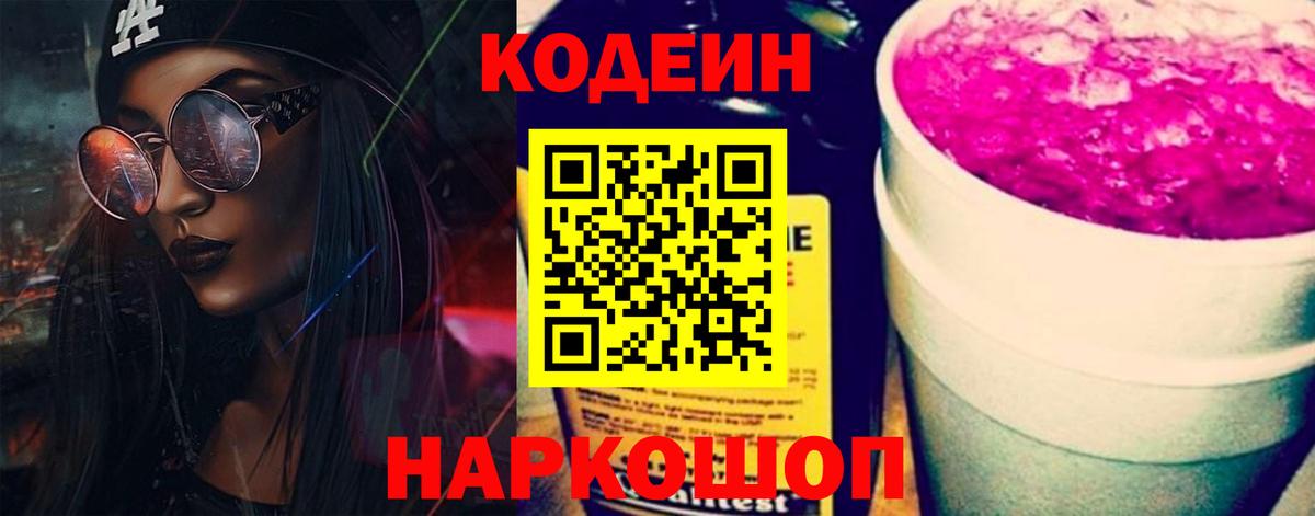 Codein напиток Lean (лин)  Вход с VPN  Коммунар 